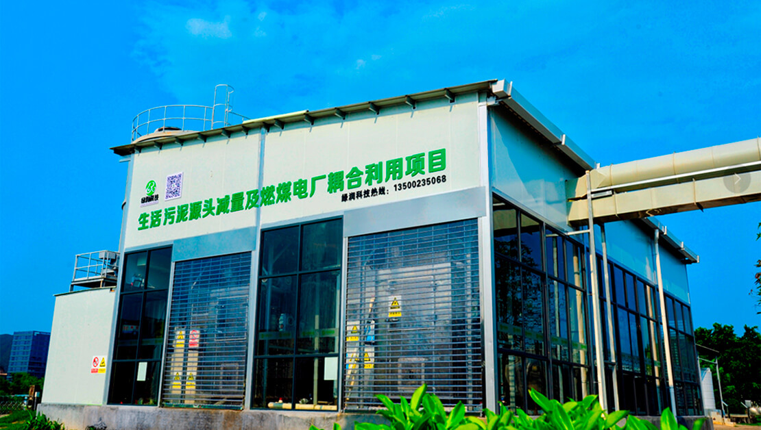 污泥“減量化、資源化、無害化”解決方案