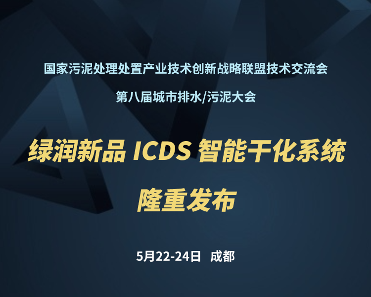 新品預告 | 綠潤科技新一代 ICDS 智能干化系統(tǒng)即將駕臨，誠邀您共同見證?。?！